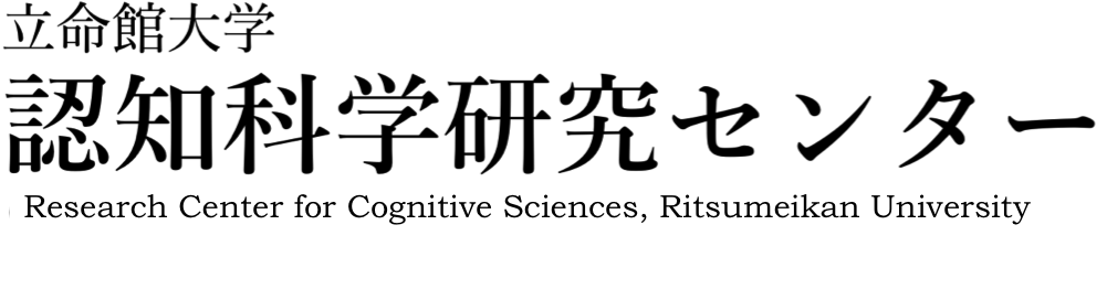 立命館大学 認知科学研究センター